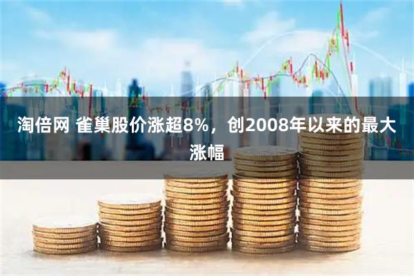淘倍网 雀巢股价涨超8%，创2008年以来的最大涨幅